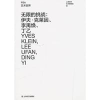 无限的挑战:伊夫·克莱因、李禹焕、丁乙（口袋本）