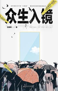 众生入镜 - 石老狮