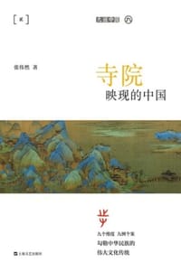 书籍 寺院映现的中国的封面