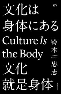 书籍 文化就是身体(修订版)的封面