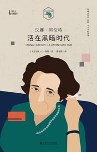 汉娜·阿伦特：活在黑暗时代 - [美]安妮·C·海勒