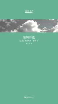 雅姆诗选 - [法]弗朗西斯·雅姆
