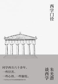 西学门径 - 朱光潜