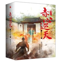 书籍 赤心巡天：撞破星河已天涯（全三册）的封面