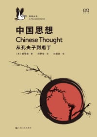中国思想 - [英] 胡司德