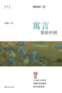 寓言里的中国