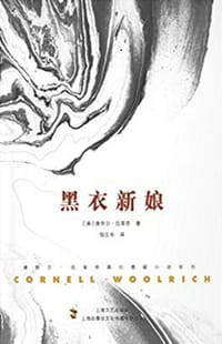 黑衣新娘 - [美] 康奈尔·伍里奇