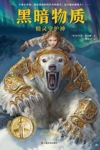 书籍 黑暗物质1：精灵守护神（BBC同名热播剧集）的封面