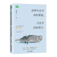 书籍 世界不在乎你的委屈，只在乎你的努力的封面