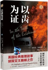 以齿为证 - [英]多萝西·L. 塞耶斯