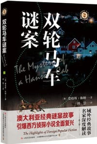 双轮马车谜案 - [澳]弗格斯·休姆