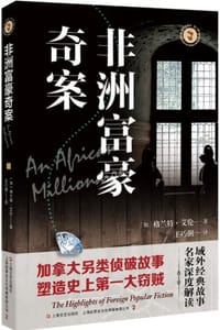 非洲富豪奇案 - 【加拿大】格兰特·艾伦