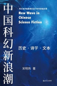 中国科幻新浪潮：历史·诗学·文本 - 宋明炜