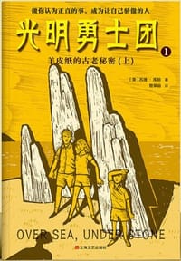 光明勇士团1：羊皮纸的古老秘密