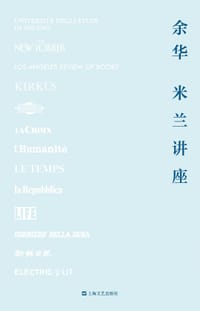 米兰讲座 - 余华