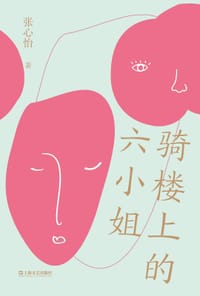 骑楼上的六小姐 - 张心怡