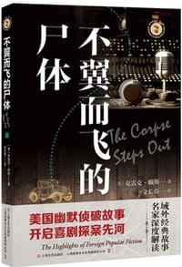 不翼而飞的尸体 - [美] 克雷克·赖斯