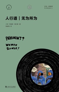 人行道：无为所为