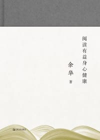 阅读有益身心健康 - 余华