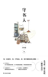守书人