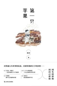 书籍 第一只苹果的封面