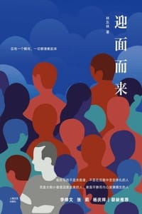 书籍 迎面而来的封面