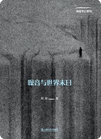 噪音与世界末日