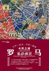 罗马：永恒之城 - （澳）罗伯特·休斯