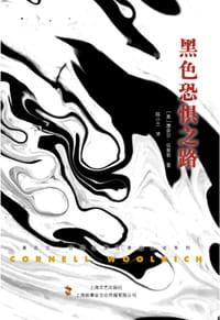 黑色恐惧之路 - [美] 康奈尔·伍里奇