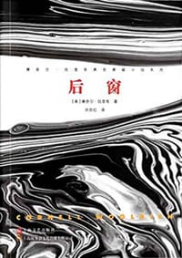 后窗 - [美] 康奈尔·伍里奇
