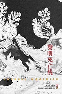 黎明死亡线 - [美] 康奈尔·伍里奇