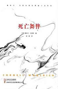 死亡舞伴 - [美] 康奈尔·伍里奇