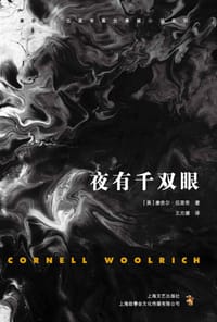 夜有千双眼 - [美] 康奈尔·伍里奇