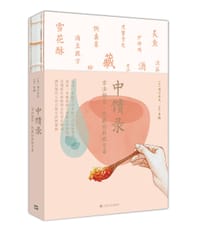 中馈录 - [元]浦江吴氏
