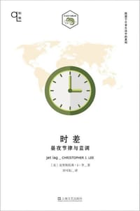 时差 - 克里斯托弗·J·李