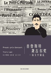 普鲁斯特•龚古尔奖：一场文学骚乱 - [法]蒂耶里·拉热
