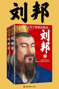 刘邦（全2册）