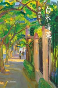 书籍 白水青菜的封面