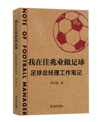 我在佳兆业做足球 - 李小刚