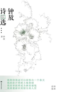 钟放诗选 - 钟放