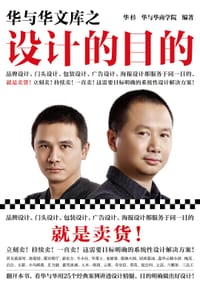 华与华文库之设计的目的 - 华杉