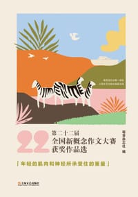 第二十二届全国新概念作文大赛获奖作品选 - 萌芽杂志社  编