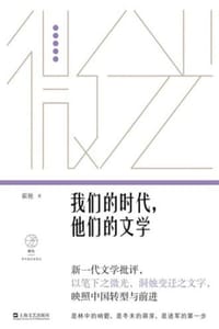 我们的时代，他们的文学