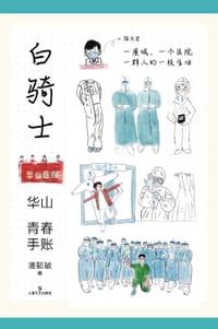 白骑士 - 潘懿敏