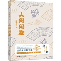 汪曾祺：《人间闲趣》（汪曾祺自传体生活主题散文特辑，生活家汪曾祺写给年轻人的生活观和成长书。） - 汪曾祺著  万榕书业  出品