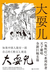 大耍儿（1—4卷） - 天下霸唱