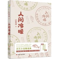 汪曾祺：《人间冷暖》（汪曾祺高邮体系小说特辑，完整展现媲美文学史上的福克纳“约克纳帕塔法”世系的高邮水乡体系。给年轻人的人间清醒书。） - 汪曾祺著  万榕书业  出品