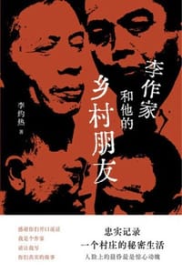 书籍 李作家和他的乡村朋友的封面