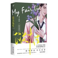 书籍 公关先生的封面