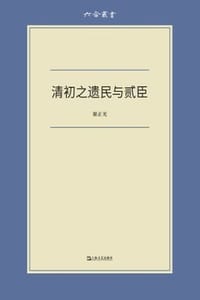 书籍 清初之遗民与贰臣的封面